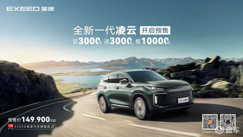 The all-new EXEED Lingyun officially launched the pre-sale of three models / pre-sale starting from 149,900 yuan
