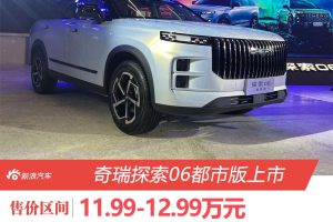 Chery Discovery 06 Urban Edition goes on sale priced at 119,900-129,900 yuan