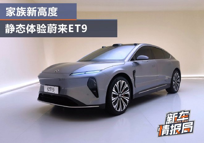 A new level of static experience in the family, NIO flagship ET9