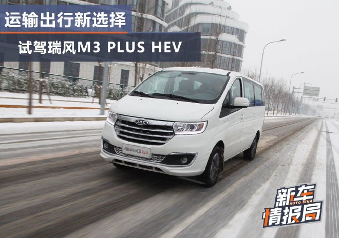 A new choice for transportation and travel: test drive Ruifeng M3 PLUS HEV