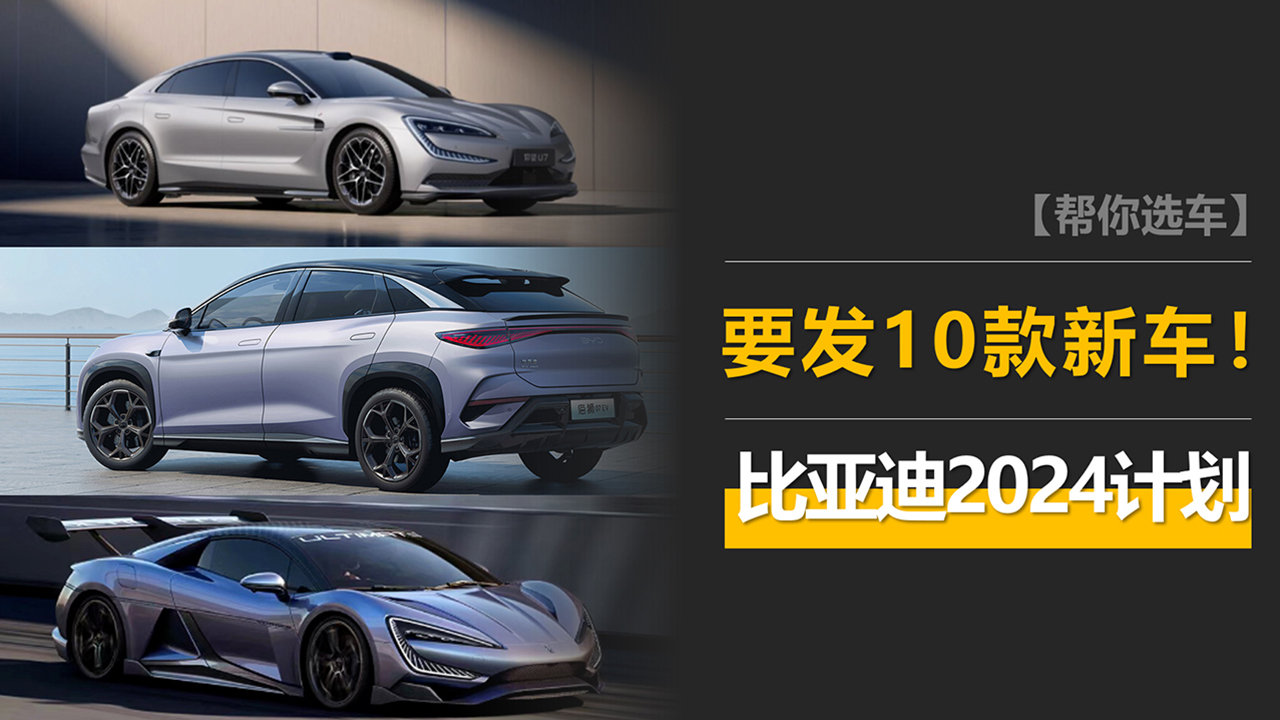 BYD will launch 10 new cars this year. Hiace 07, Qin L and Leopard 3 are the most popular models.