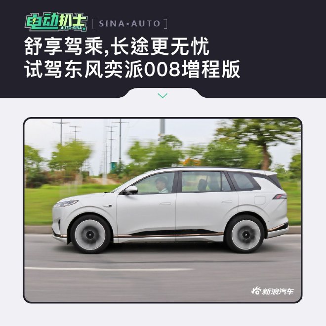 Test drive Dongfeng Yipai eπ008 extended-range version to enjoy comfortable driving and worry-free long-distance travel