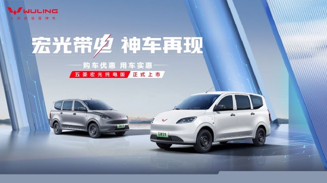 Wuling Hongguang pure electric version is officially launched, with a starting price of 69,800 yuan