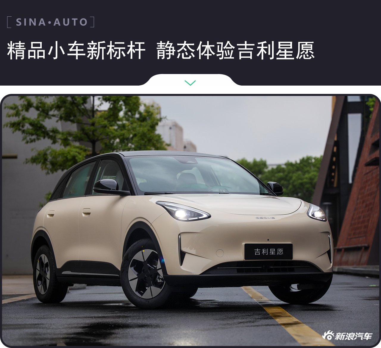 Geely Star Wish, a new benchmark for high-quality small cars