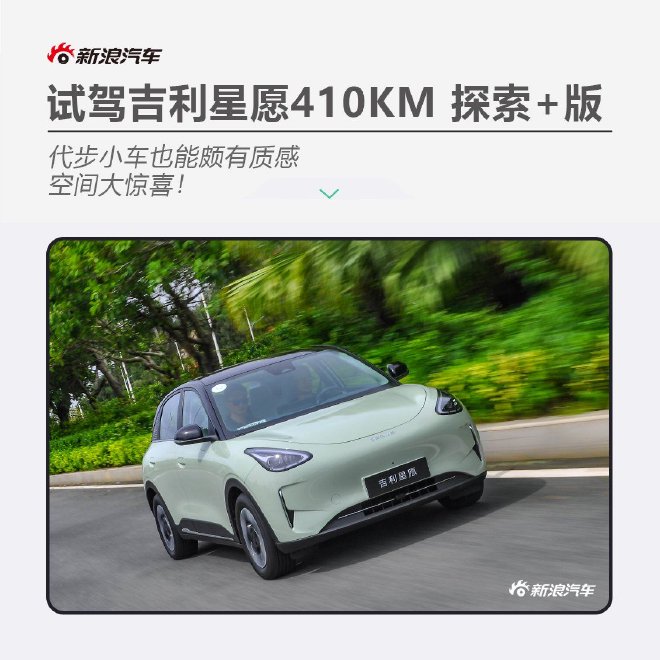 A small car can also be quite textured. Test drive Geely Xingyuan 410km Exploration + version