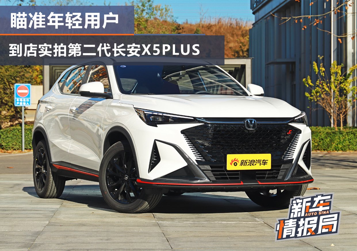 Targeting young user groups, the second-generation Changan X5PLUS was photographed in the store