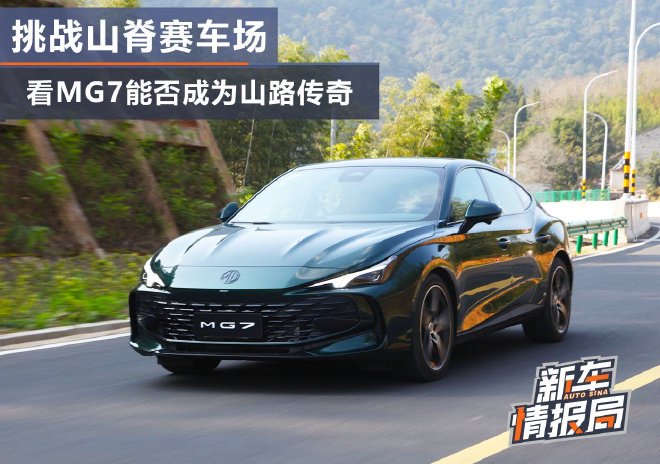 Challenge the Ridge Race Course to see if the MG7 can become a mountain road legend