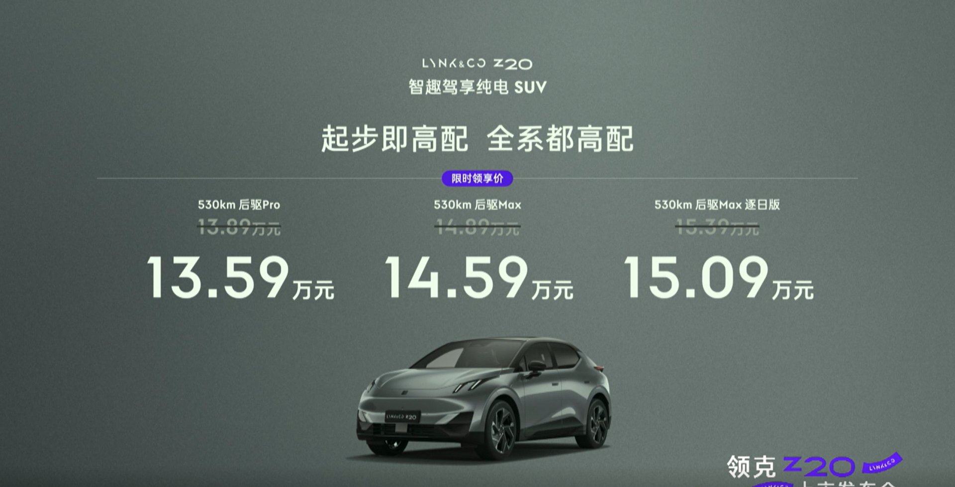 Lynk & Co Z20 officially launched at a limited time price of RMB 135,900 to RMB 150,900