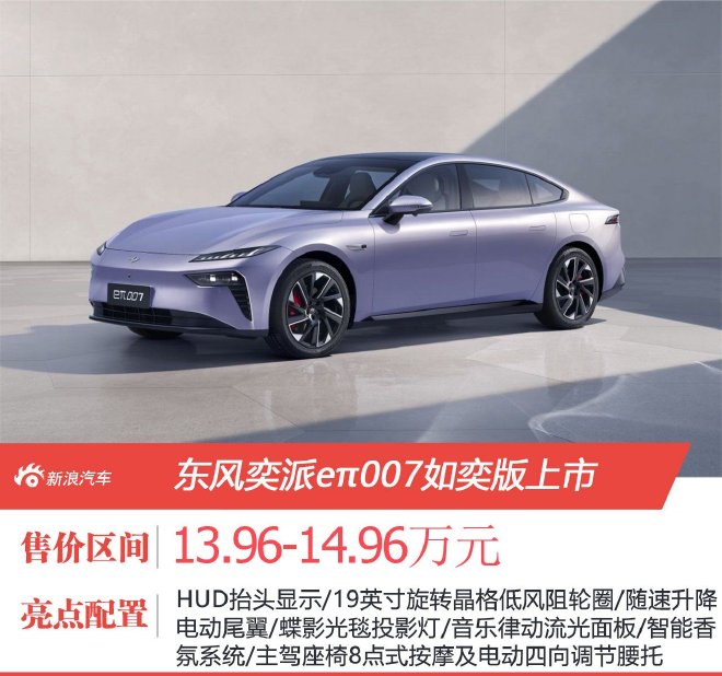 Dongfeng Yipai eπ007 Ruyi Edition is launched with a price of RMB 139,600 to RMB 149,600